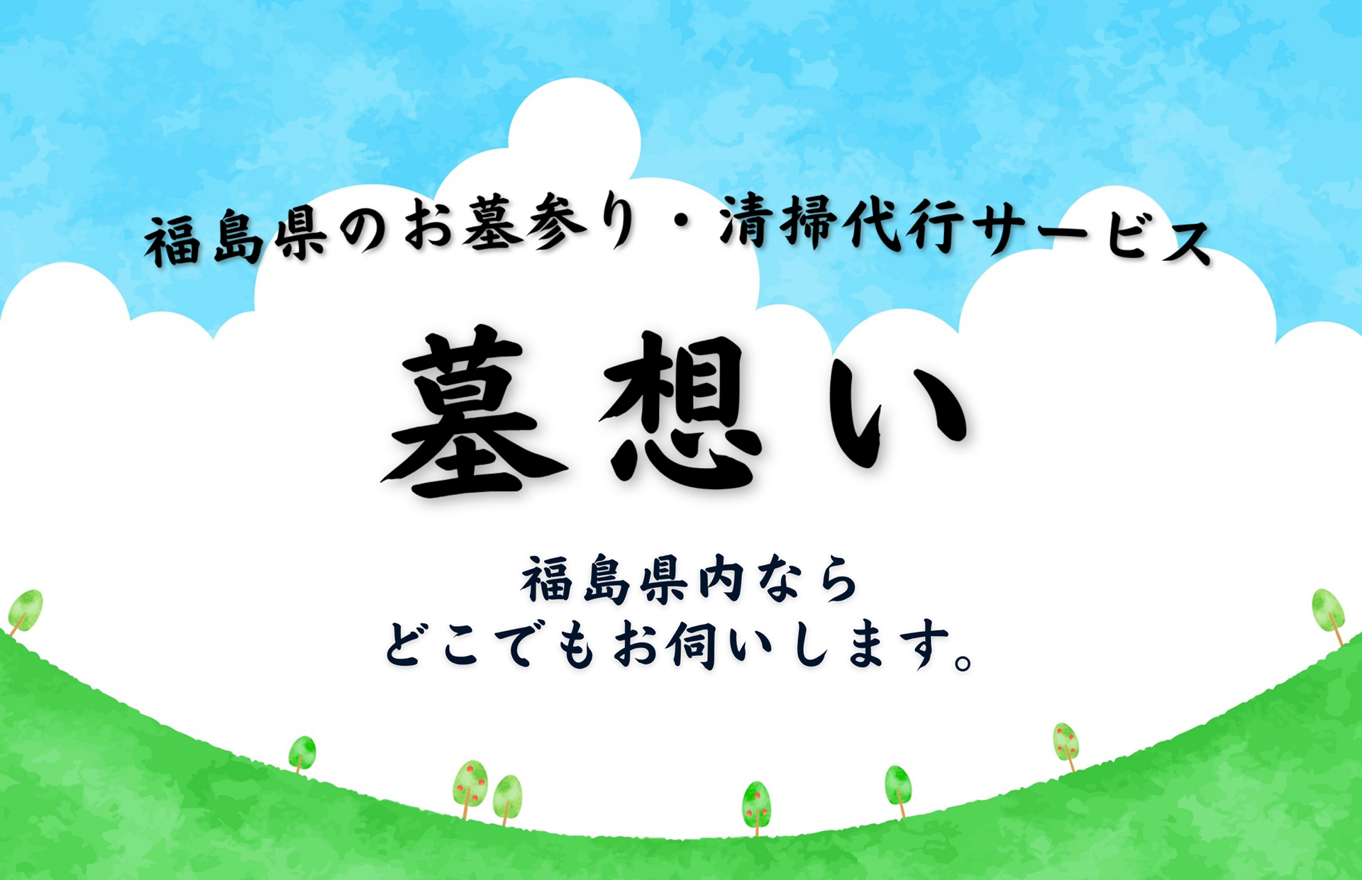 墓想い - 福島県のお墓参り・掃除代行サービス